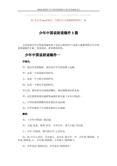 【2018最新】少年中国说朗诵稿件3篇-优秀word范文 (7页)