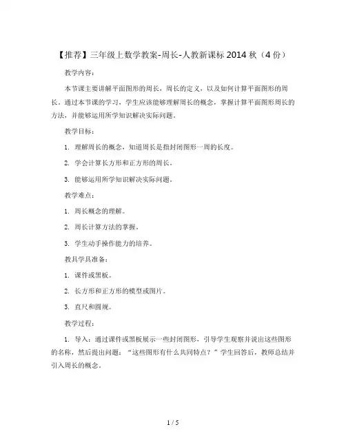 【推荐】三年级上数学教案-周长-人教新课标2014秋(4份)