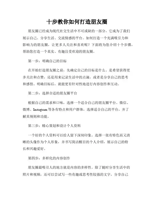 十步教你如何打造朋友圈