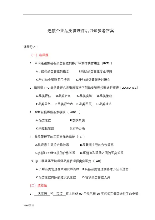连锁企业品类管理课后习题和答案解析