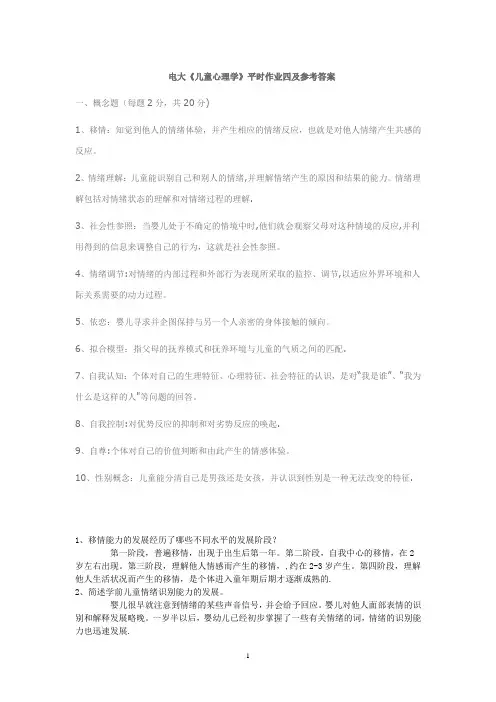 儿童心理学平时作业(四)