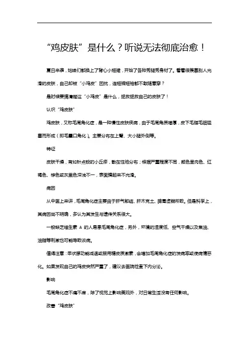 “鸡皮肤”是什么？听说无法彻底治愈!
