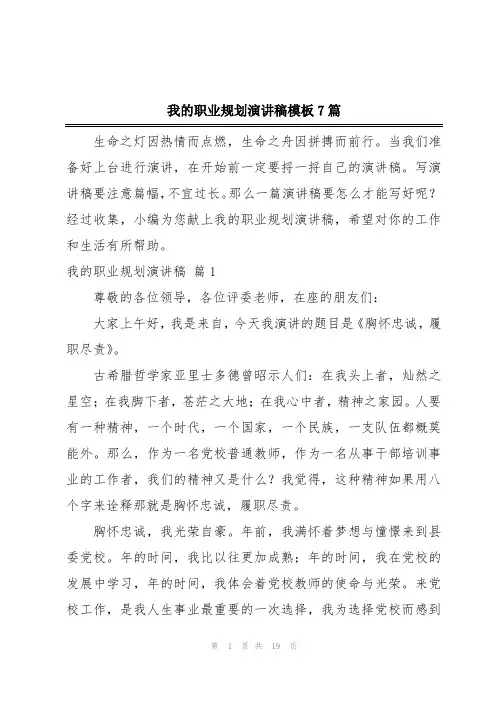 我的职业规划演讲稿模板7篇
