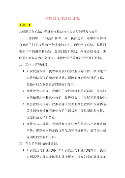 县妇联工作总结  5篇