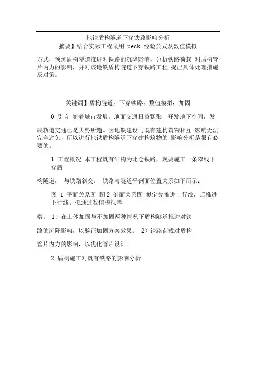 地铁盾构隧道下穿铁路影响分析