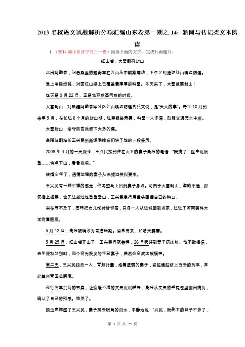 专题14 新闻与传记类文本阅读-2014届高三名校语文试题精选精析分省汇编系列(山东版)(第01期)(解析版)