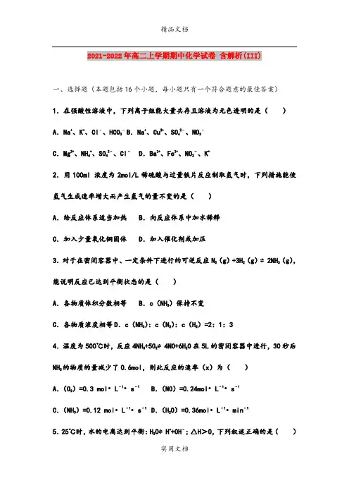 2021-2022年高二上学期期中化学试卷 含解析(III)