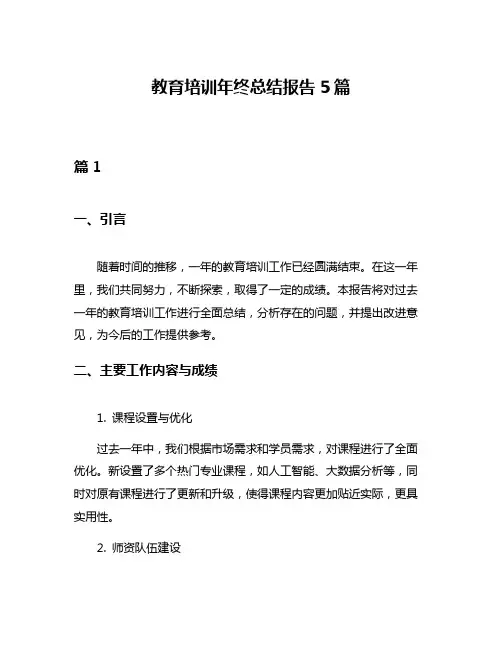 教育培训年终总结报告5篇