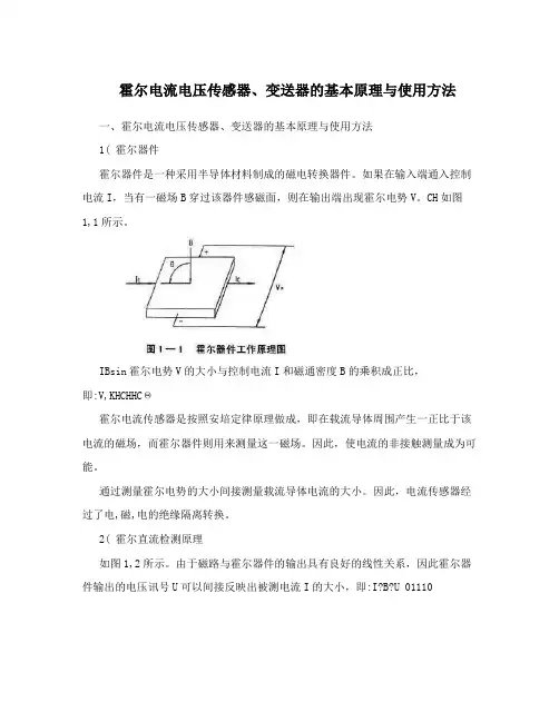 霍尔电流电压传感器、变送器的基本原理与使用方法