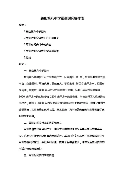 鞍山第八中学军训时间安排表