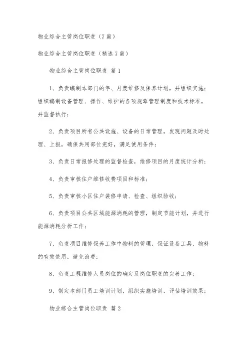 物业综合主管岗位职责(7篇)