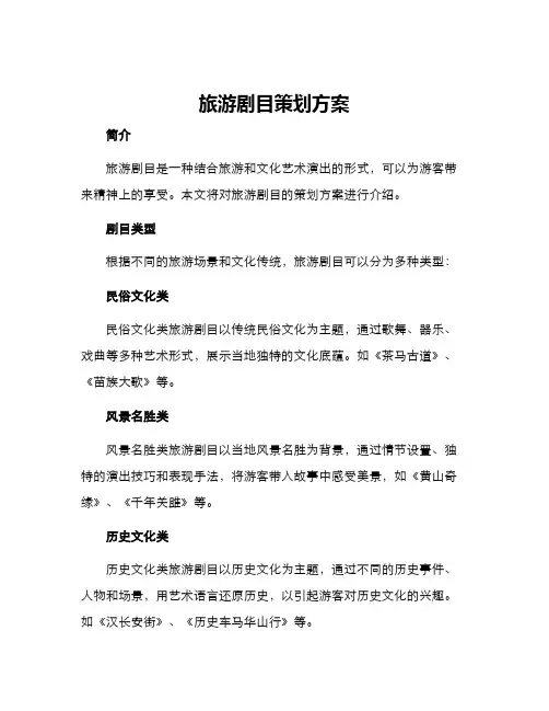 旅游剧目策划方案
