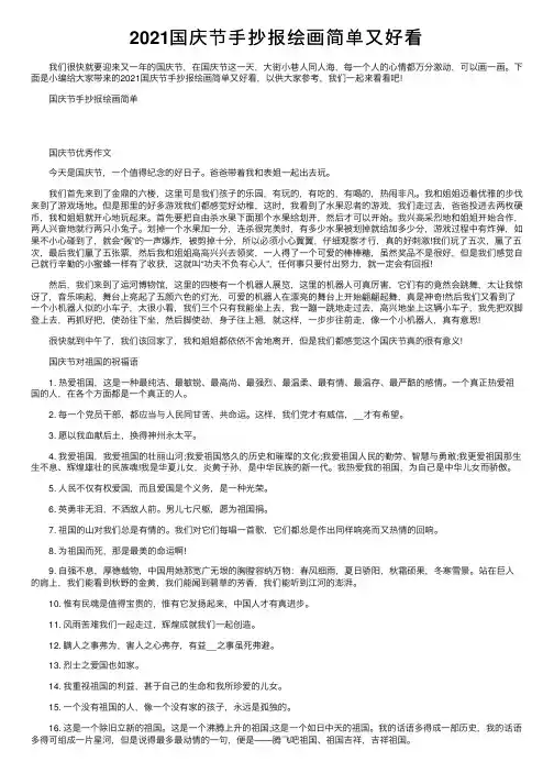 2021国庆节手抄报绘画简单又好看