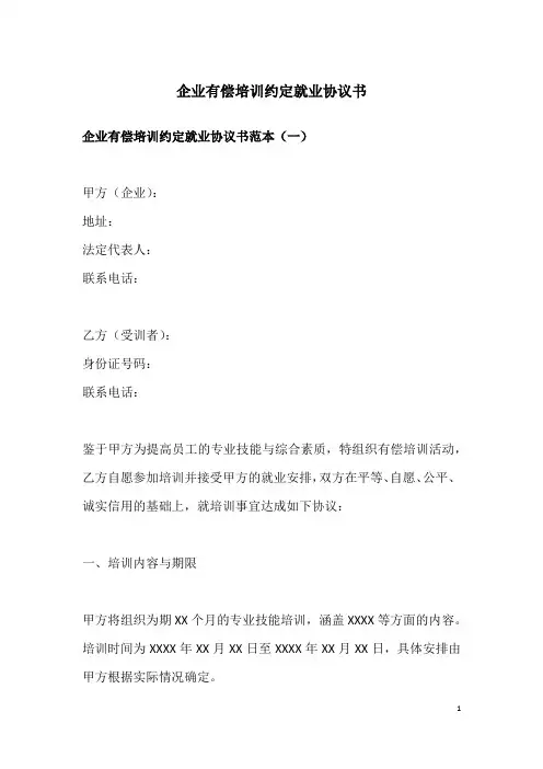 企业有偿培训约定就业协议书