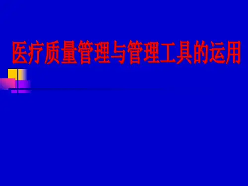 医疗质量管理与管理工具