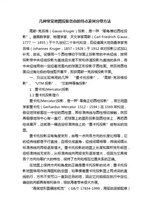 几种常见地图投影各自的特点及其分带方法