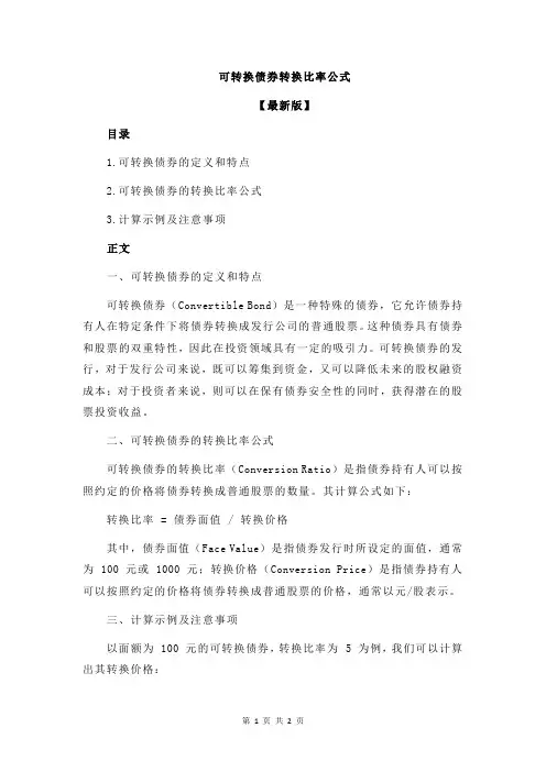 可转换债券转换比率公式