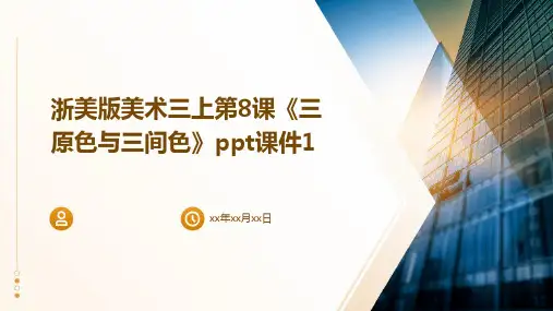 浙美版美术三上第8课《三原色与三间色》课件1
