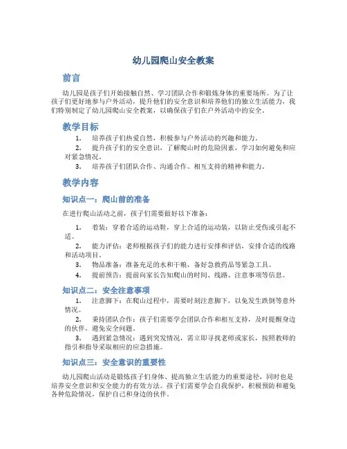 幼儿园爬山安全教案