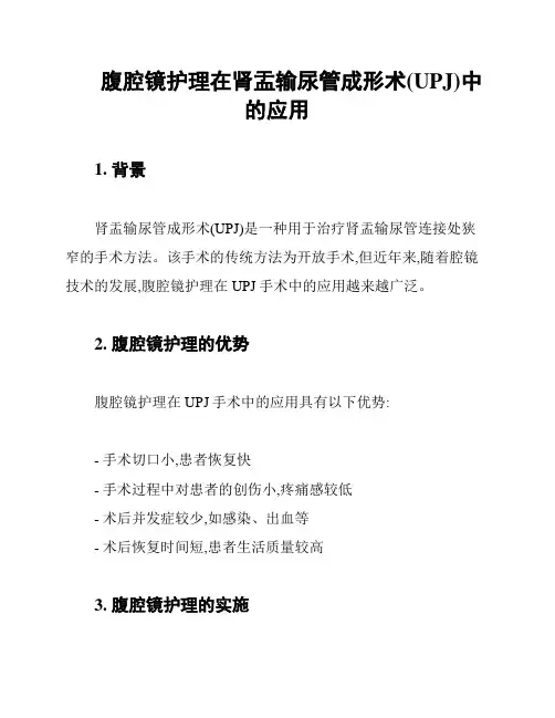 腹腔镜护理在肾盂输尿管成形术(UPJ)中的应用