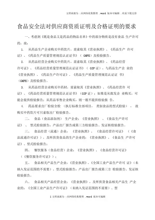 食品安全法对供应商资质证明及合格证明的要求