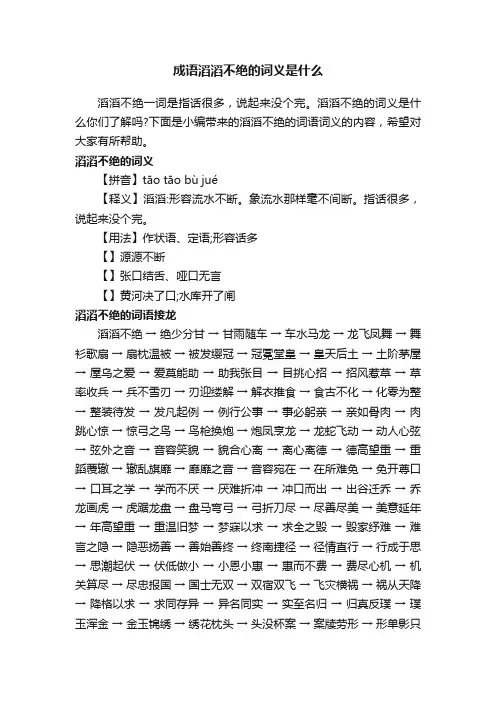 成语滔滔不绝的词义是什么