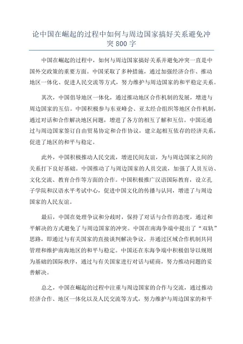 论中国在崛起的过程中如何与周边国家搞好关系避免冲突800字