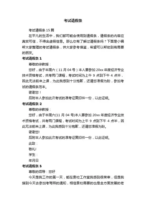 考试请假条15篇