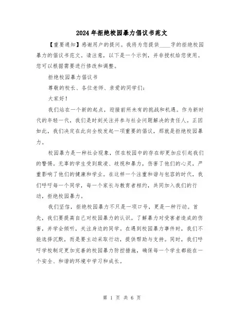 2024年拒绝校园暴力倡议书范文(3篇)