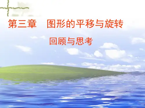 新北师版八年级下数学第三章图形的平移与旋转复习课件