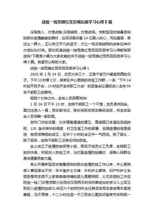 战疫一线党旗红党员观后感学习心得5篇