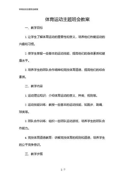 2024年体育运动主题班会教案