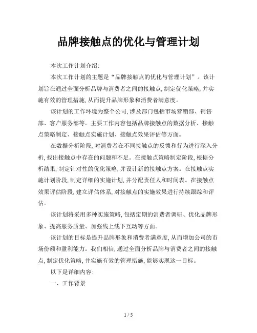 品牌接触点的优化与管理计划