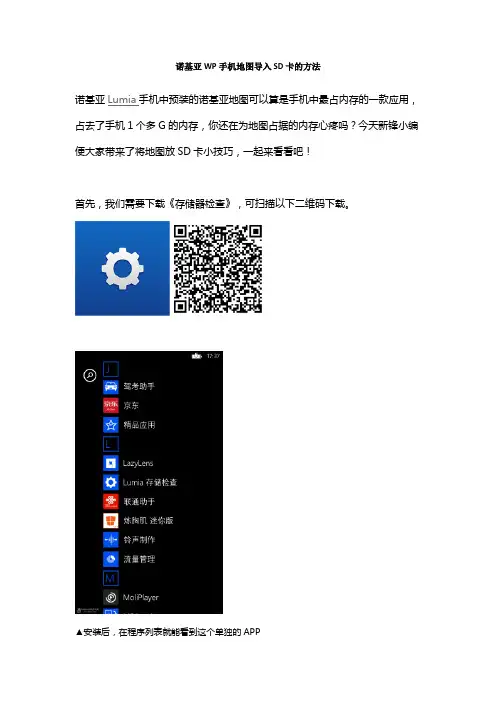 诺基亚WP手机地图导入SD卡的方法