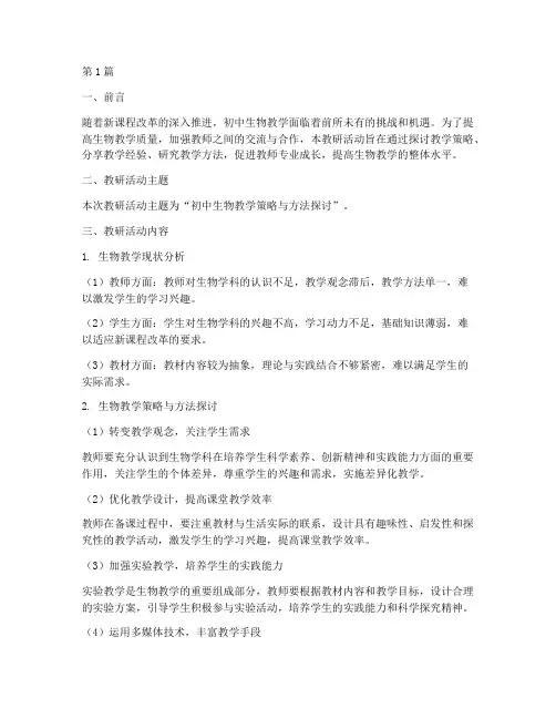 初中生物教研交流材料(3篇)