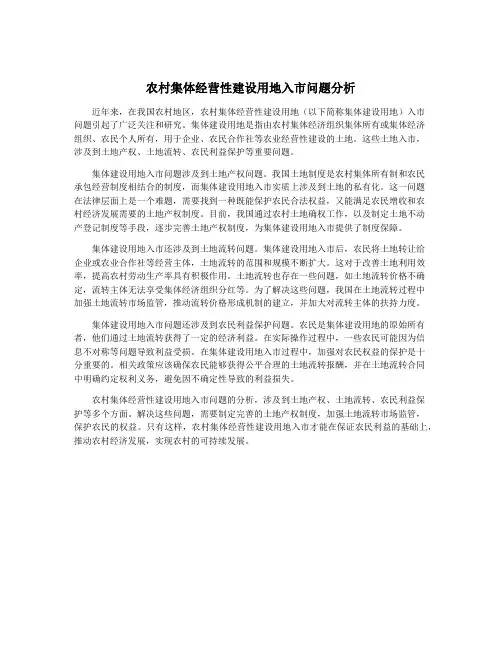 农村集体经营性建设用地入市问题分析