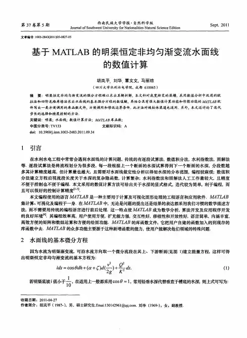 基于MATLAB的明渠恒定非均匀渐变流水面线的数值计算