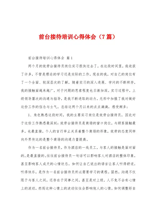 前台接待培训心得体会(7篇)