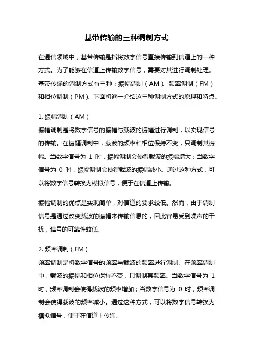 基带传输的三种调制方式