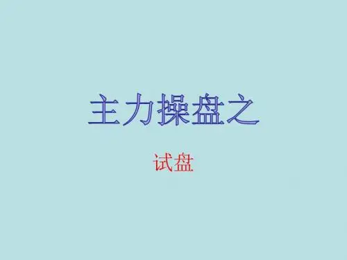 主力操盘手法之试盘