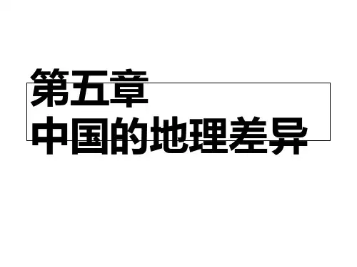 人教版人教版(八下)第五章 中国的地理差异17张PPT