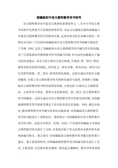 部编版初中语文教师教学用书研究