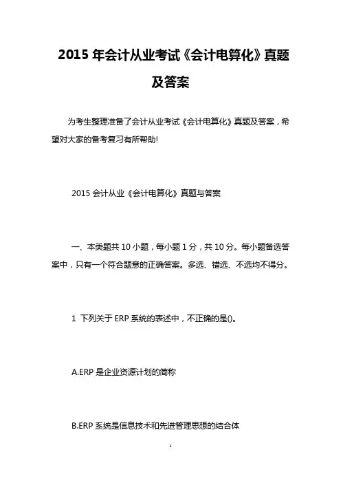 2015年会计从业考试《会计电算化》真题及答案