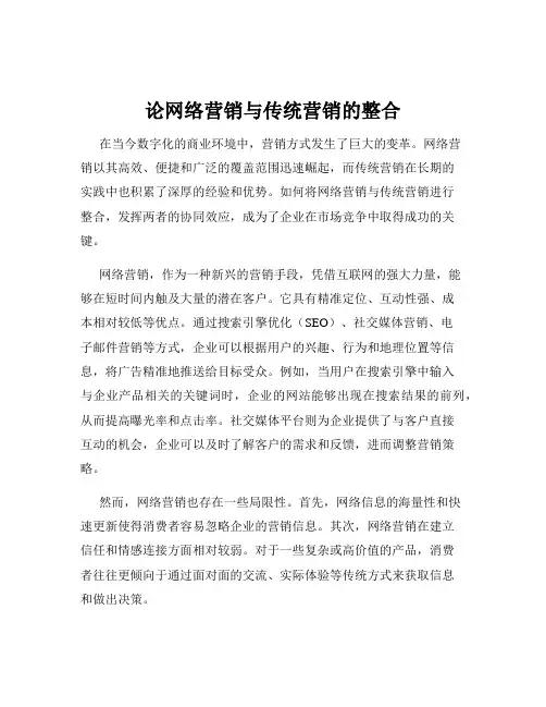 论网络营销与传统营销的整合