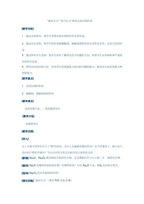 “滴水生火” “吹气生火”探究过氧化钠性质