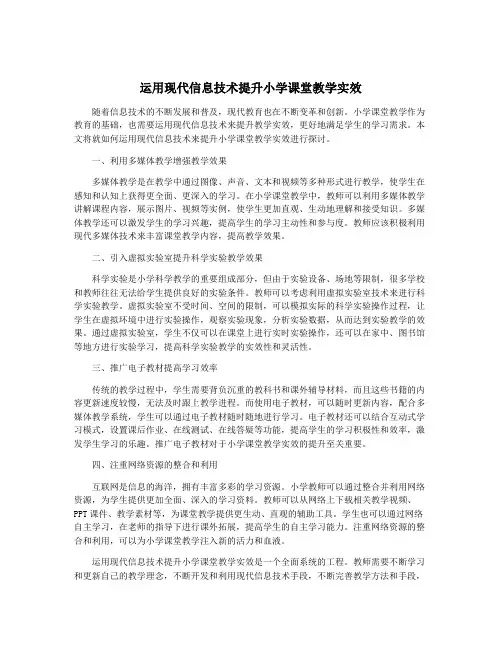 运用现代信息技术提升小学课堂教学实效