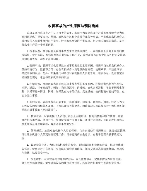 农机事故的产生原因与预防措施