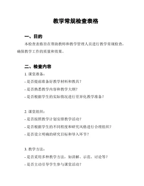 教学常规检查表格