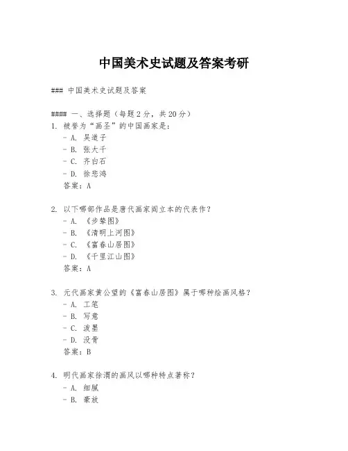 中国美术史试题及答案考研