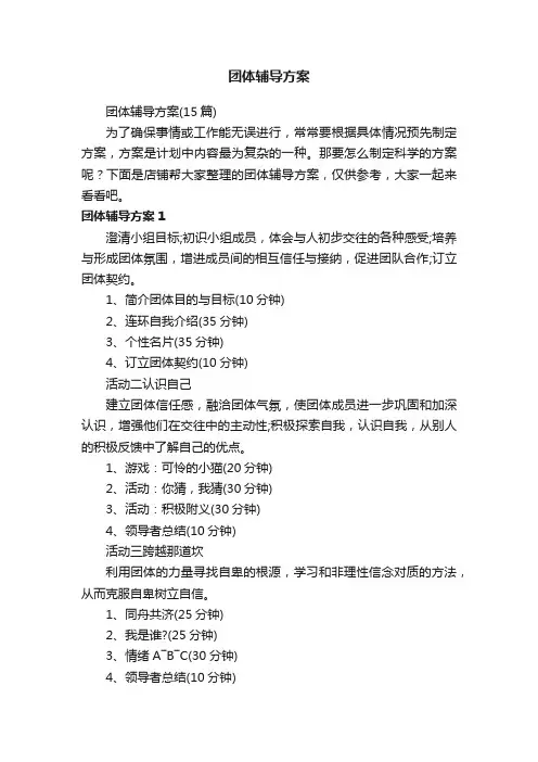 团体辅导方案